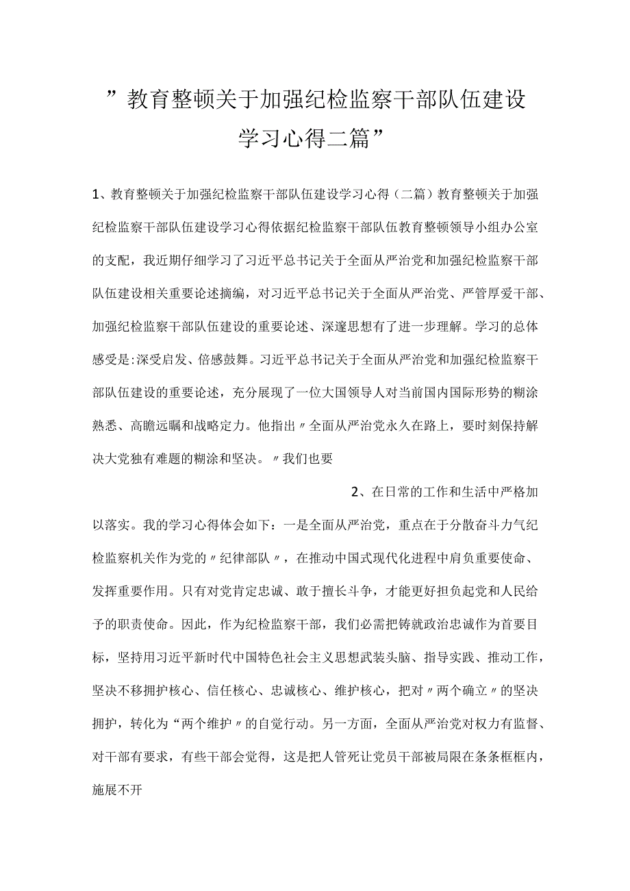 -教育整顿关于加强纪检监察干部队伍建设学习心得二篇-.docx_第1页