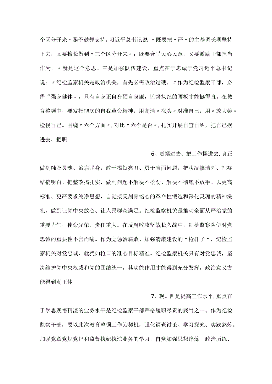 -教育整顿关于加强纪检监察干部队伍建设学习心得二篇-.docx_第3页