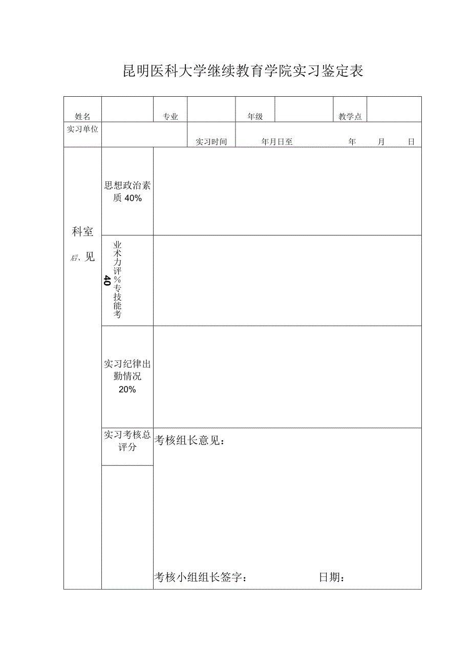 昆明医科大学继续教育学院实习鉴定表.docx_第1页