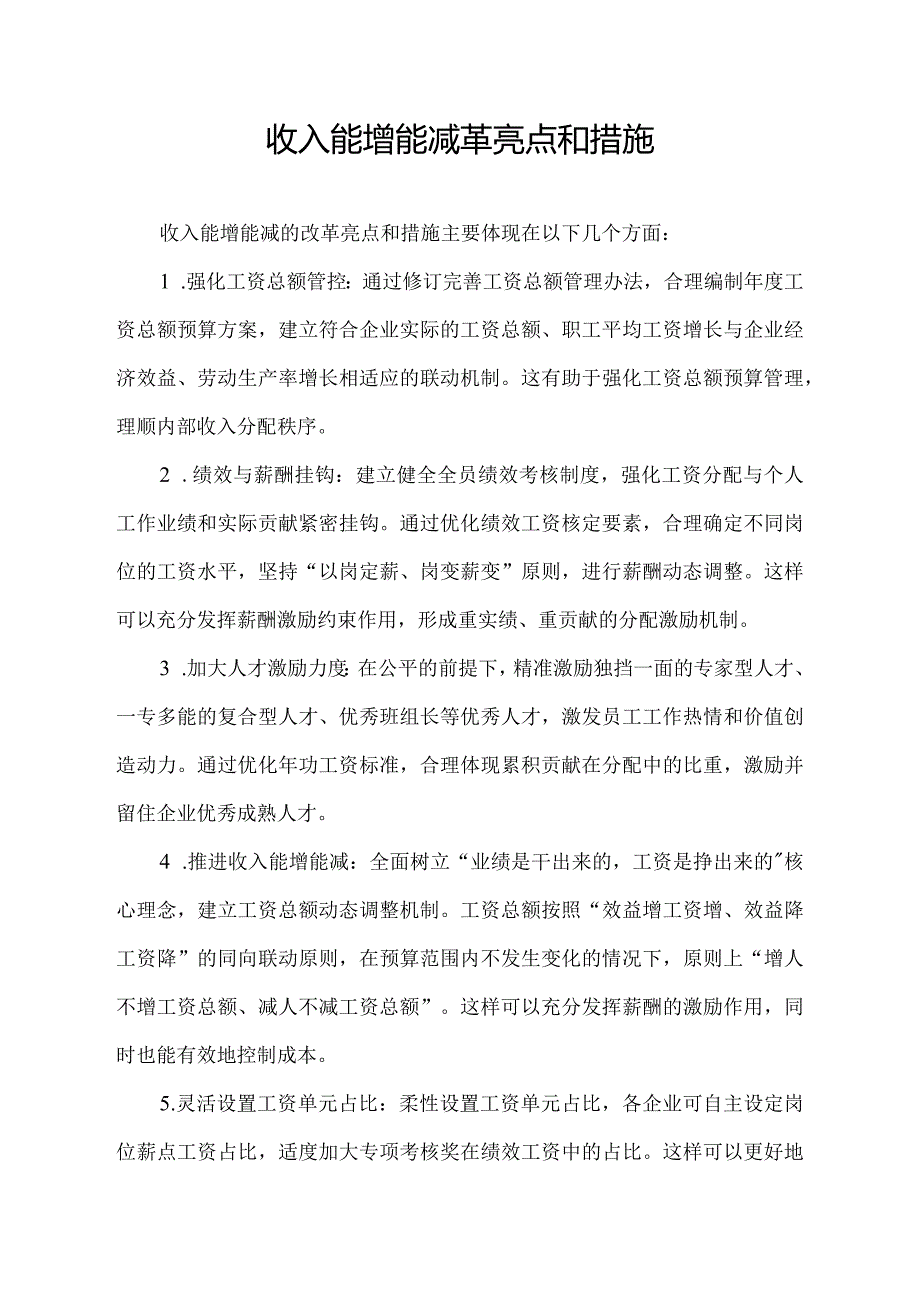 收入能增能减革亮点和措施.docx_第1页