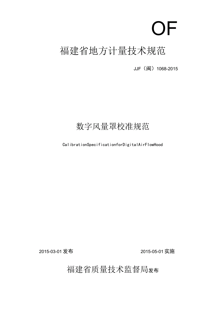 福建省地方计量技术规范.docx_第1页