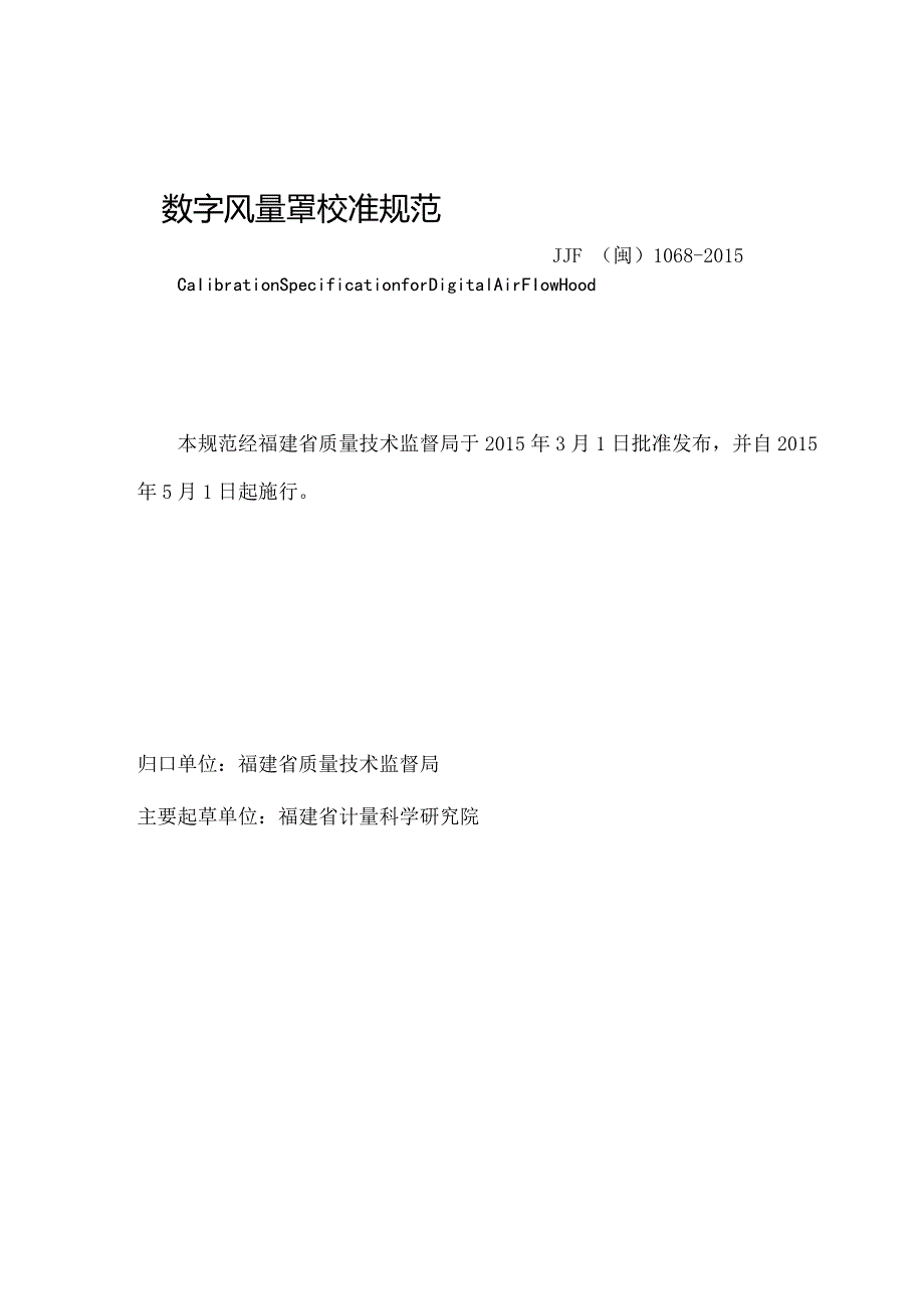 福建省地方计量技术规范.docx_第2页