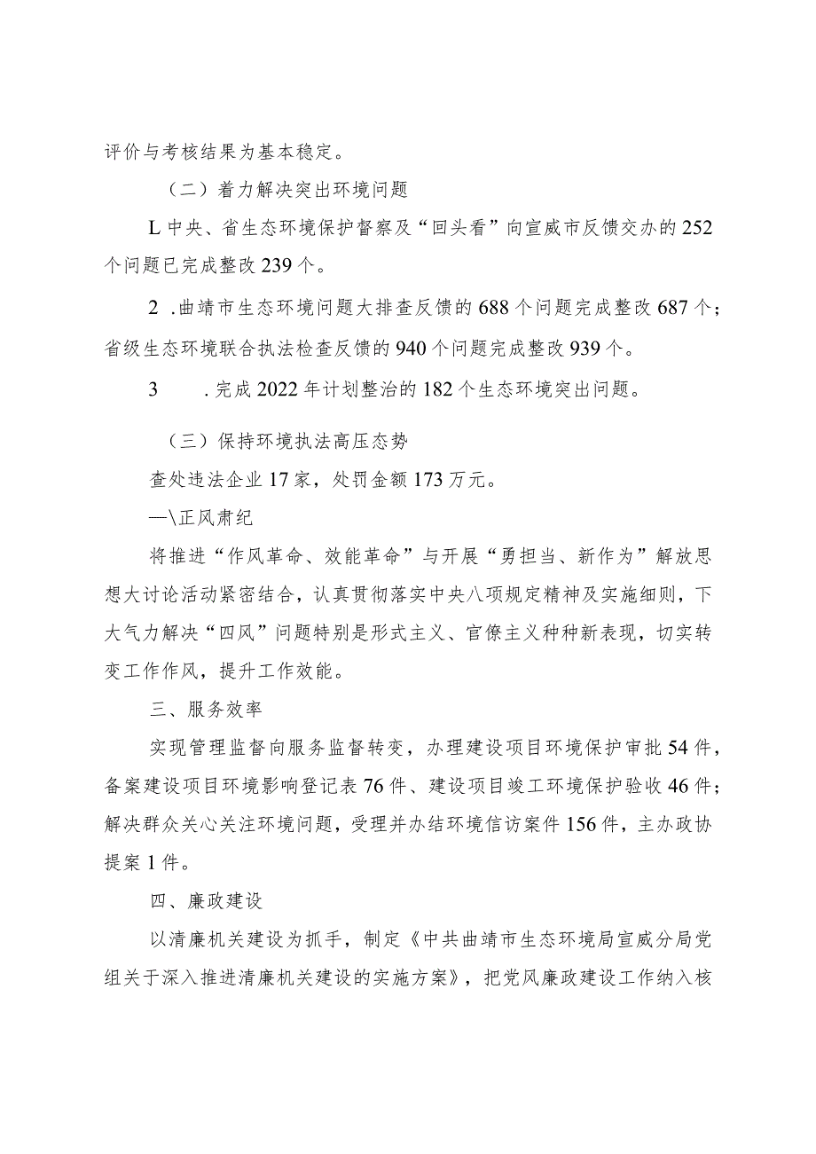 社会评价材料曲靖市生态环境局宣威分局2022年度工作情况报告.docx_第2页