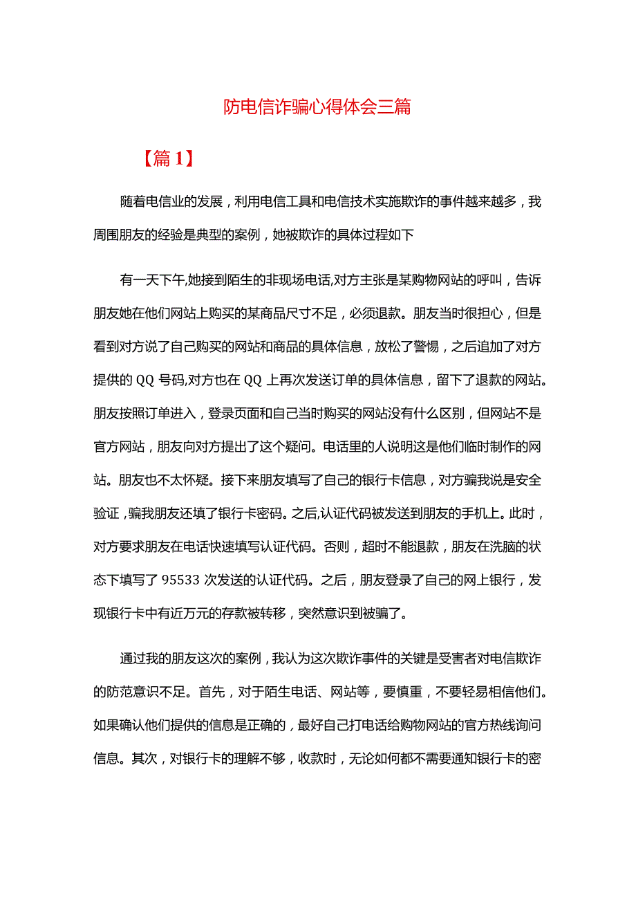 防电信诈骗心得体会三篇.docx_第1页