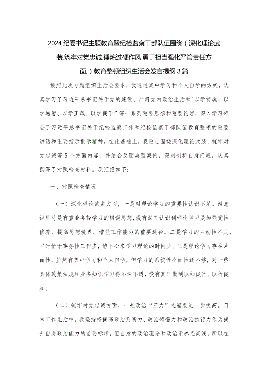 2024纪委书记主题教育暨纪检监察干部队伍围绕（深化理论武装.筑牢对党忠诚.锤炼过硬作风.勇于担当强化严管责任方面）教育整顿组织生活会发言提纲3篇.docx_第1页