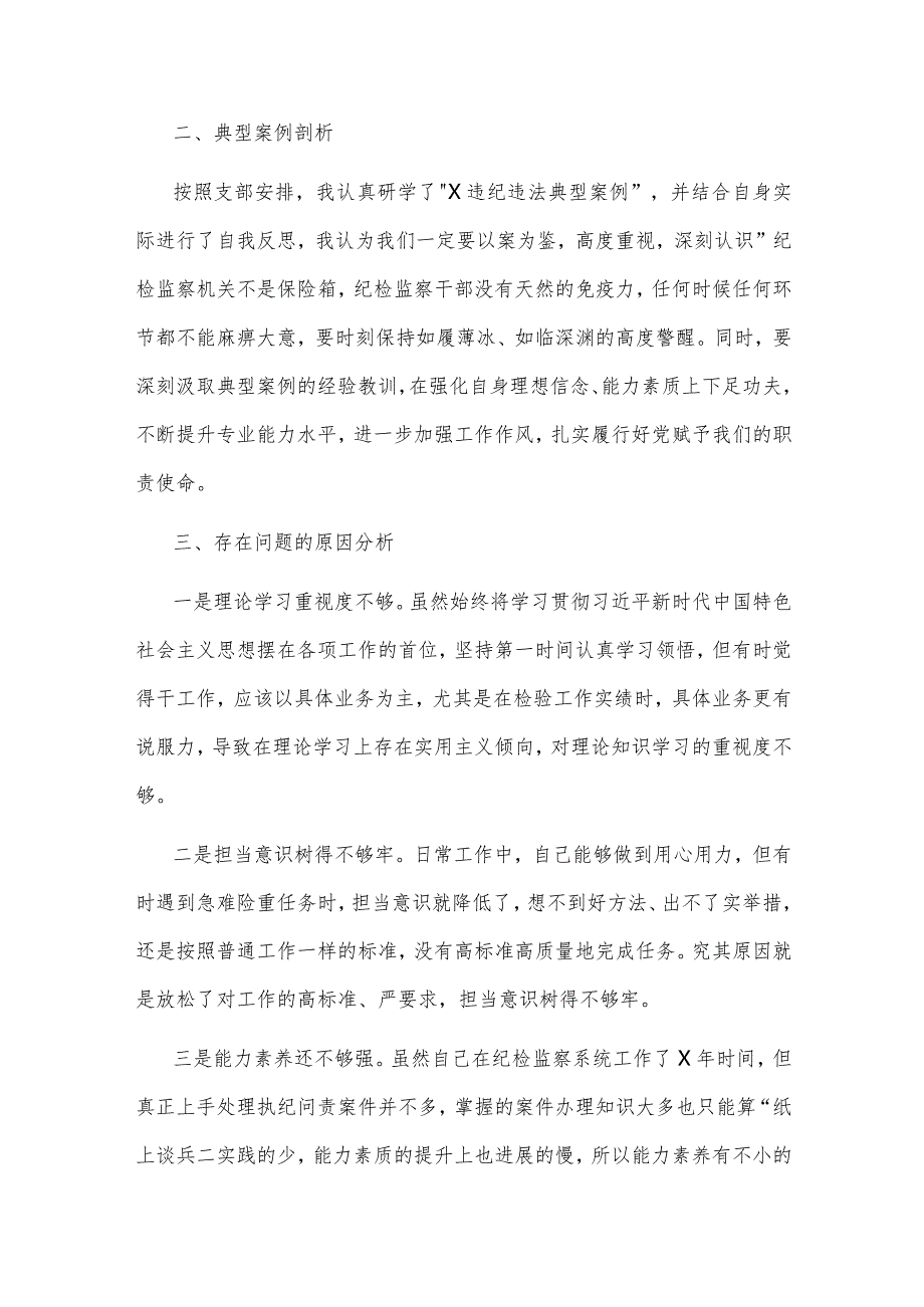 2024纪委书记主题教育暨纪检监察干部队伍围绕（深化理论武装.筑牢对党忠诚.锤炼过硬作风.勇于担当强化严管责任方面）教育整顿组织生活会发言提纲3篇.docx_第3页