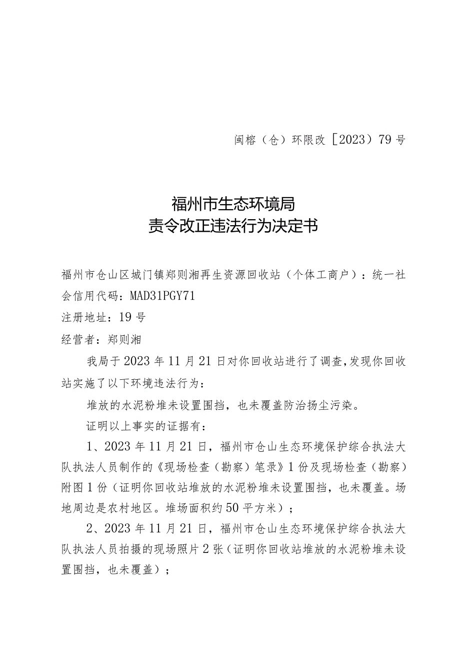 闽榕仓环限改〔2023〕79号福州市生态环境局责令改正违法行为决定书.docx_第1页