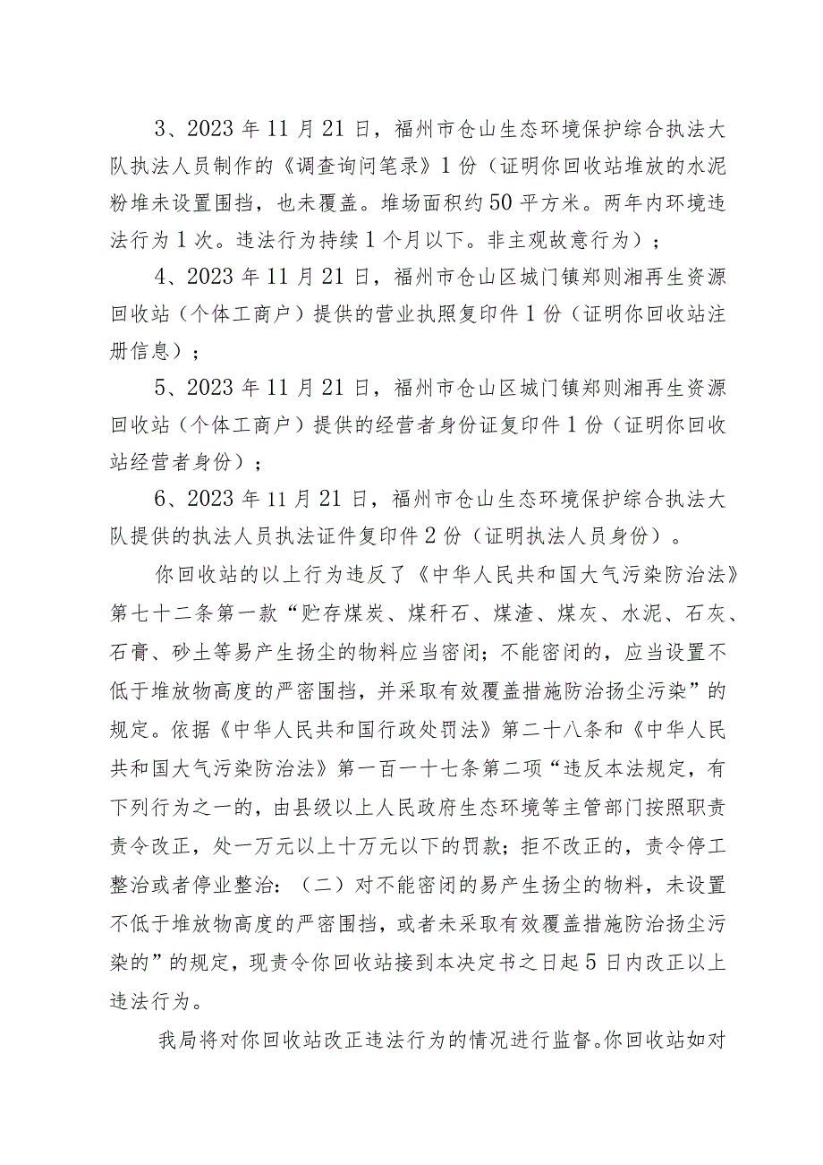 闽榕仓环限改〔2023〕79号福州市生态环境局责令改正违法行为决定书.docx_第2页