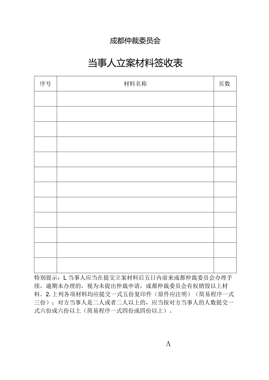 成都仲裁委员会当事人立案材料签收表.docx_第1页