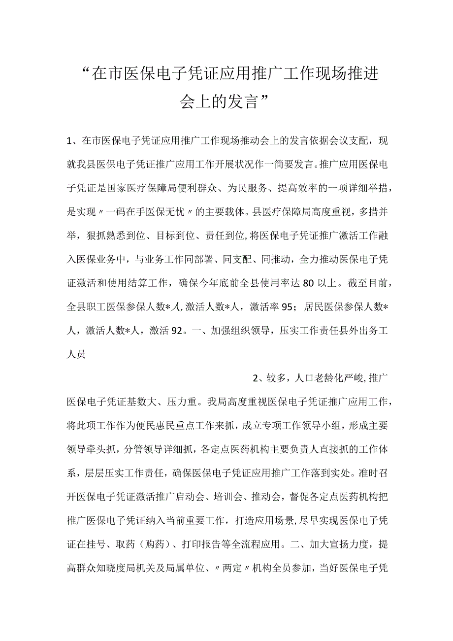 -在市医保电子凭证应用推广工作现场推进会上的发言-.docx_第1页