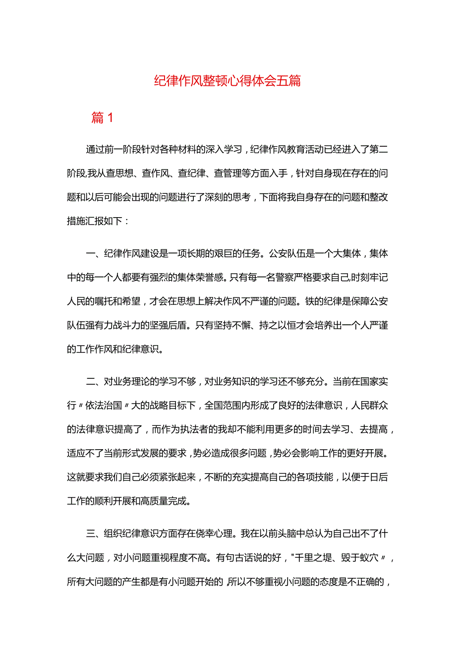 纪律作风整顿心得体会五篇.docx_第1页