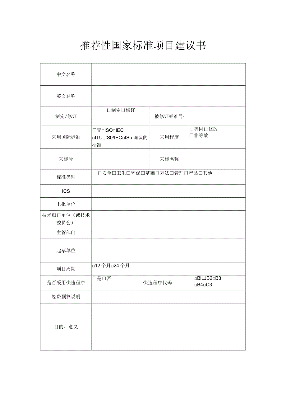 推荐性国家标准项目建议书.docx_第1页