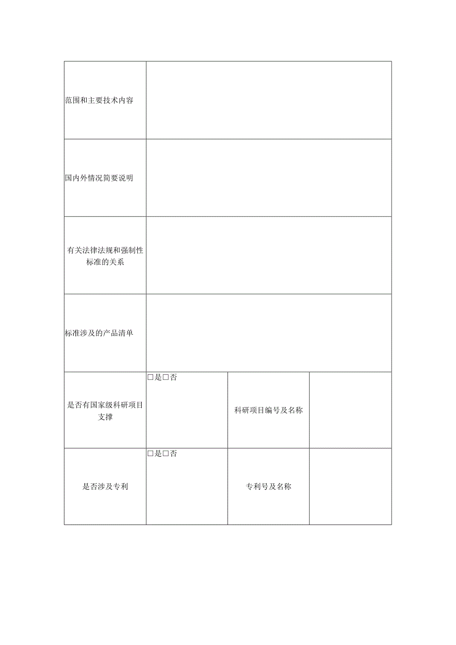 推荐性国家标准项目建议书.docx_第2页