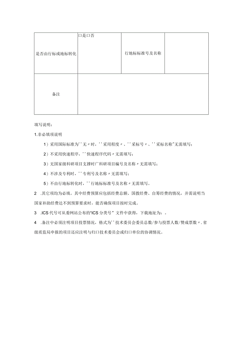 推荐性国家标准项目建议书.docx_第3页