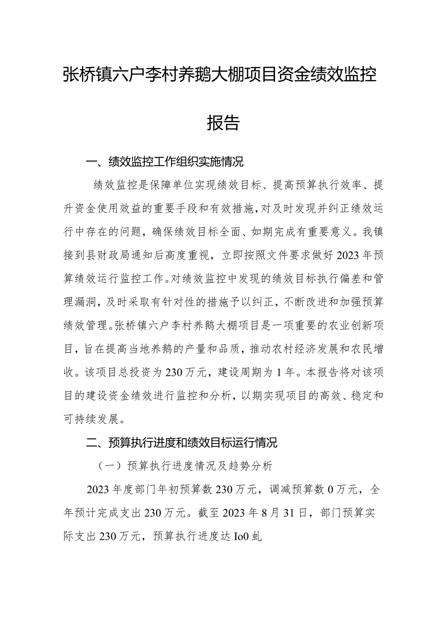 张桥镇六户李村养鹅大棚项目资金绩效监控报告.docx_第1页