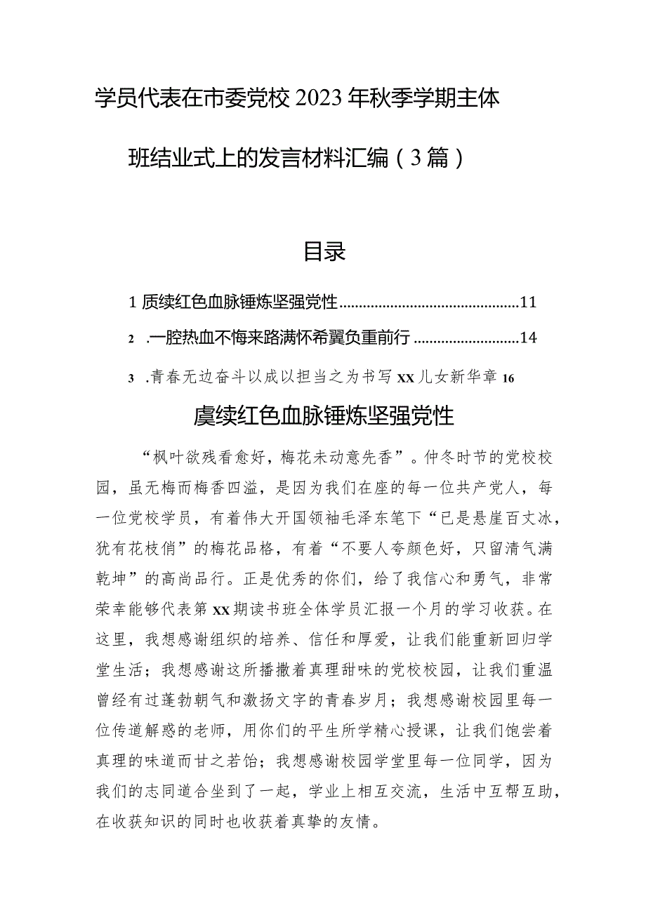 学员代表在市委党校2023年秋季学期主体班结业式上的发言材料汇编（3篇）.docx_第1页