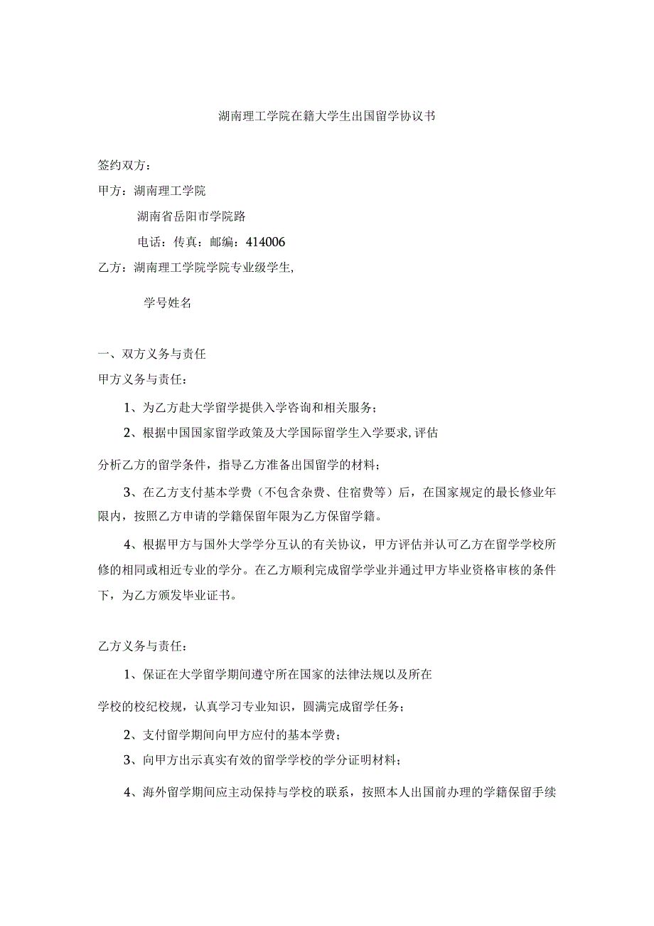 湖南理工学院在籍大学生出国留学协议书.docx_第1页