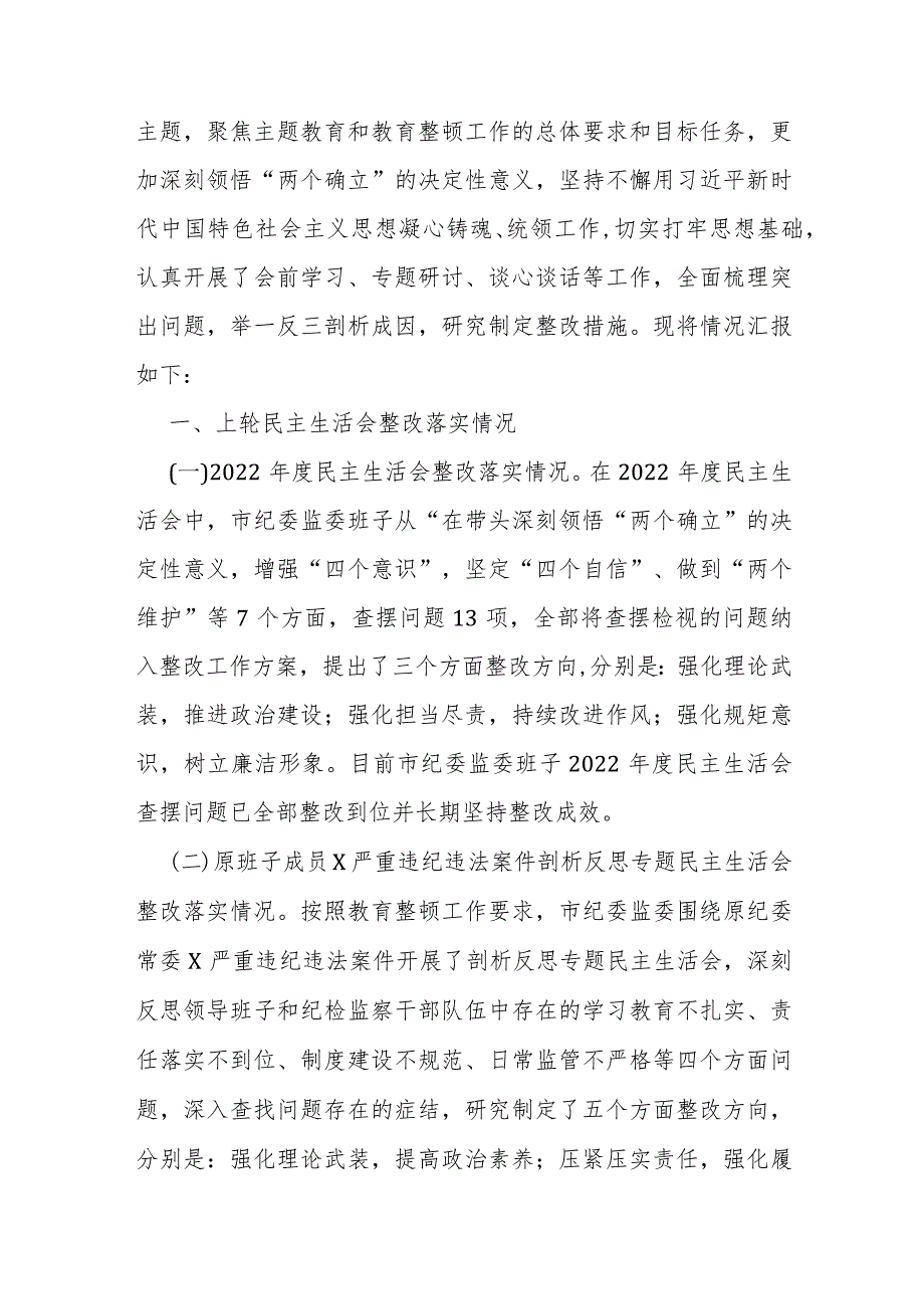 领导班子、市纪委书记、纪检监察领导干部2024年深化理论武装、锻炼过硬作风、强化严管责任等“五个方面”专题生活会个人对照检查材料【3篇文】供参考.docx_第3页