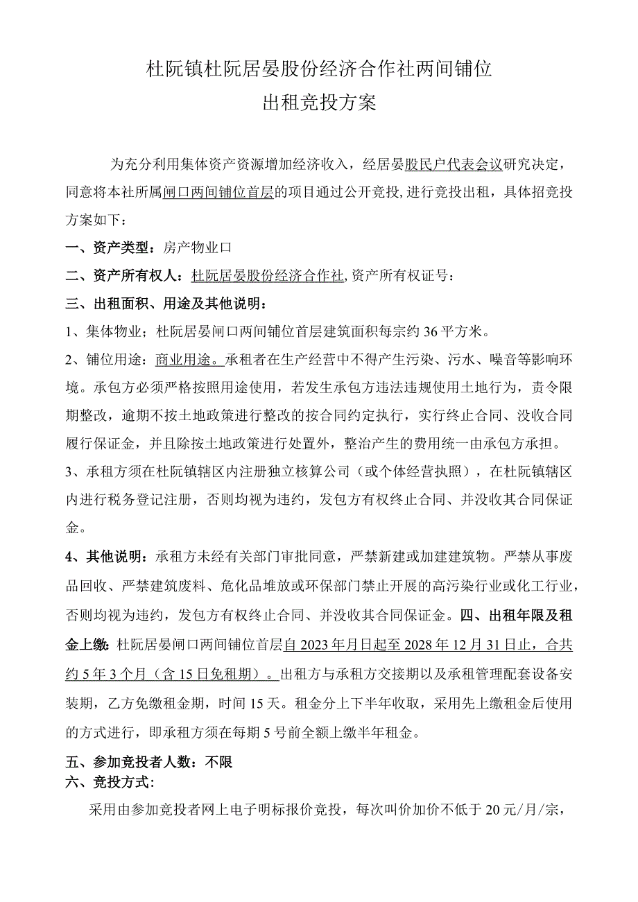 杜阮镇杜阮居晏股份经济合作社两间铺位出租竞投方案.docx_第1页