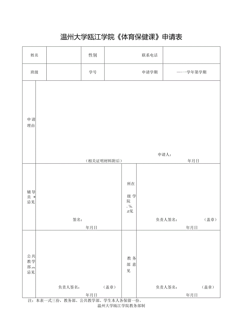 温州大学瓯江学院《体育保健课》申请表.docx_第1页