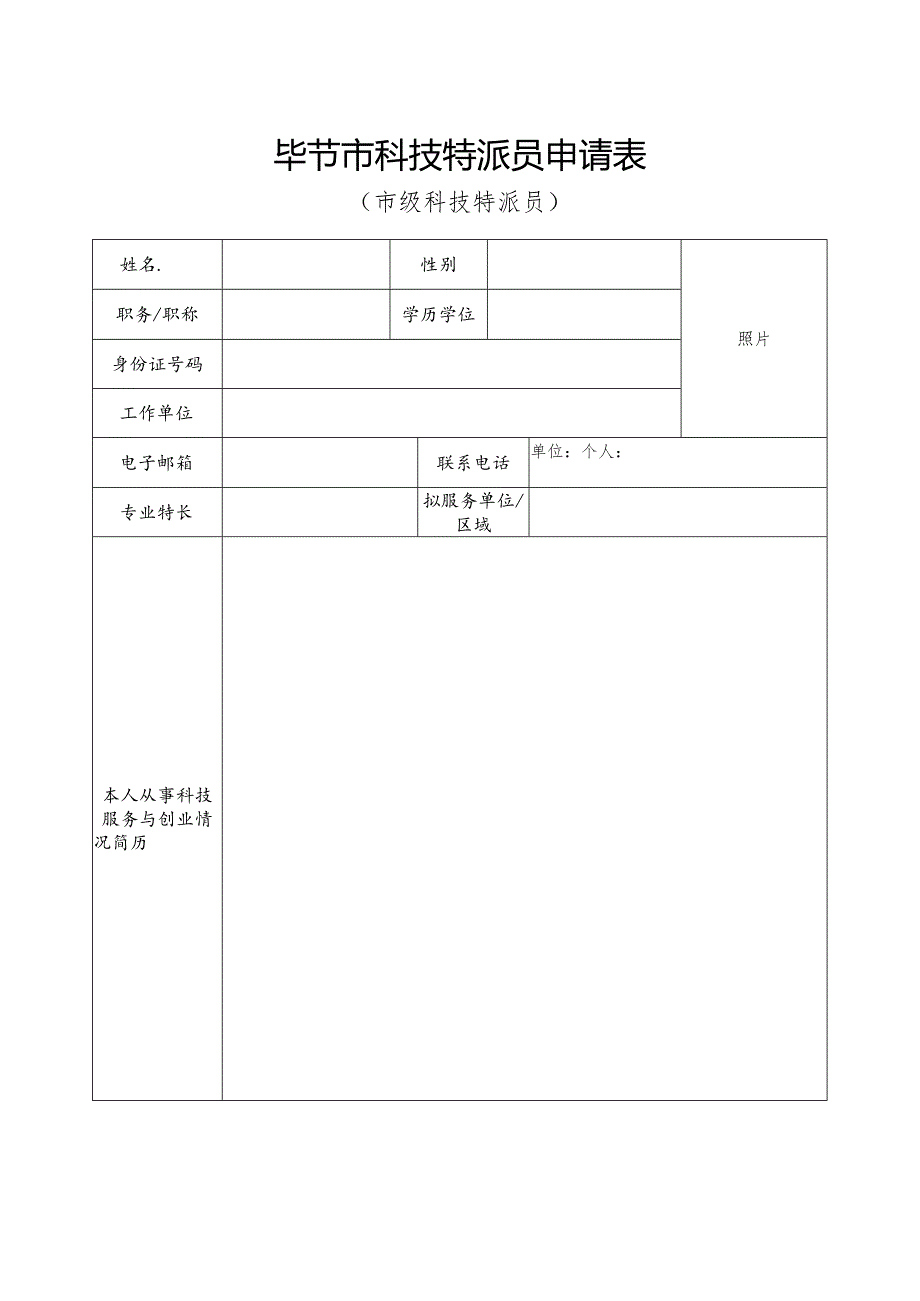 毕节市科技特派员申请表.docx_第1页