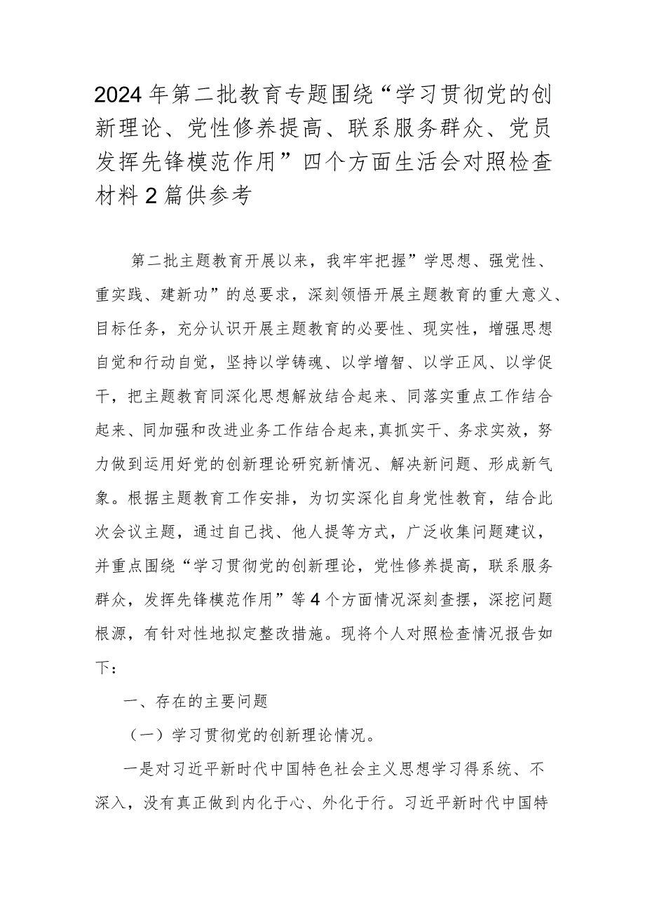 2024年第二批教育专题围绕“学习贯彻党的创新理论、党性修养提高、联系服务群众、党员发挥先锋模范作用”四个方面生活会对照检查材料2篇供参考.docx_第1页