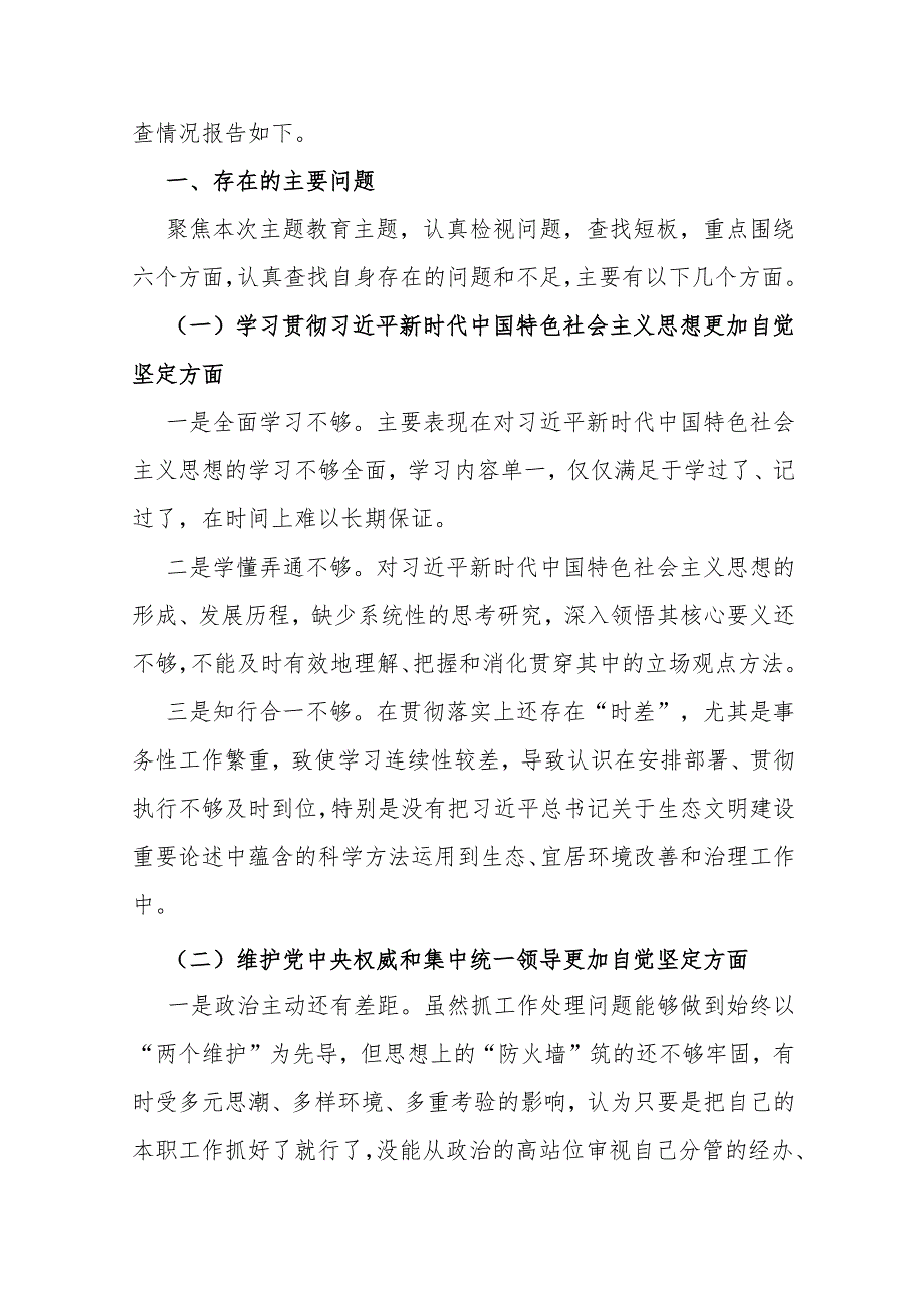 2024年围绕“维护中央权威和集中统一领导、践行宗旨服务人民、履行从严治党责任”等六个方面对照检查材料与存在的问题（多篇）.docx_第2页