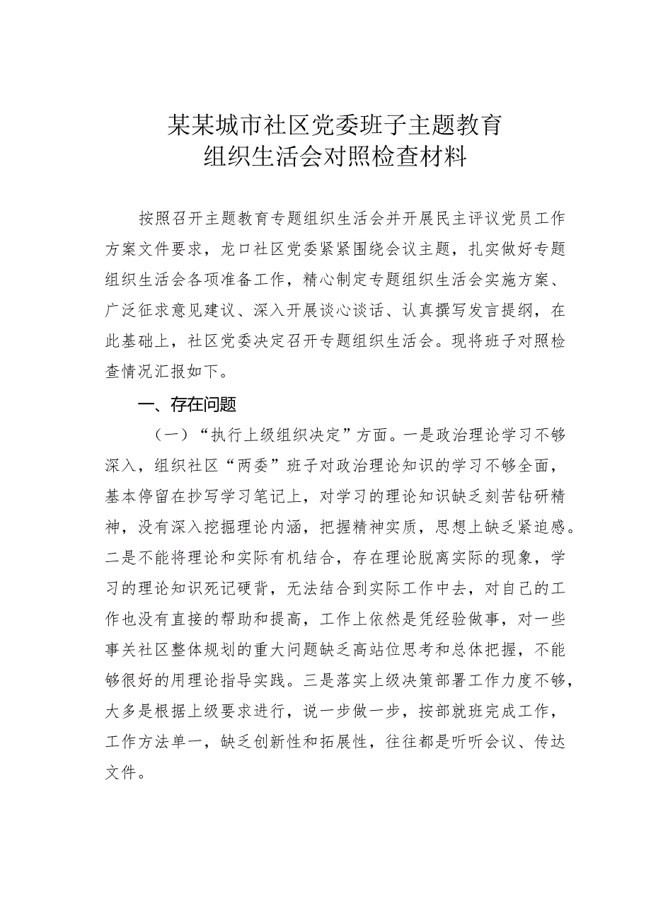 某某城市社区党委班子主题教育组织生活会对照检查材料.docx_第1页