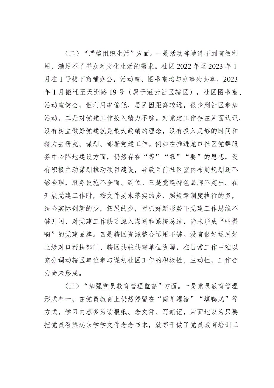 某某城市社区党委班子主题教育组织生活会对照检查材料.docx_第2页