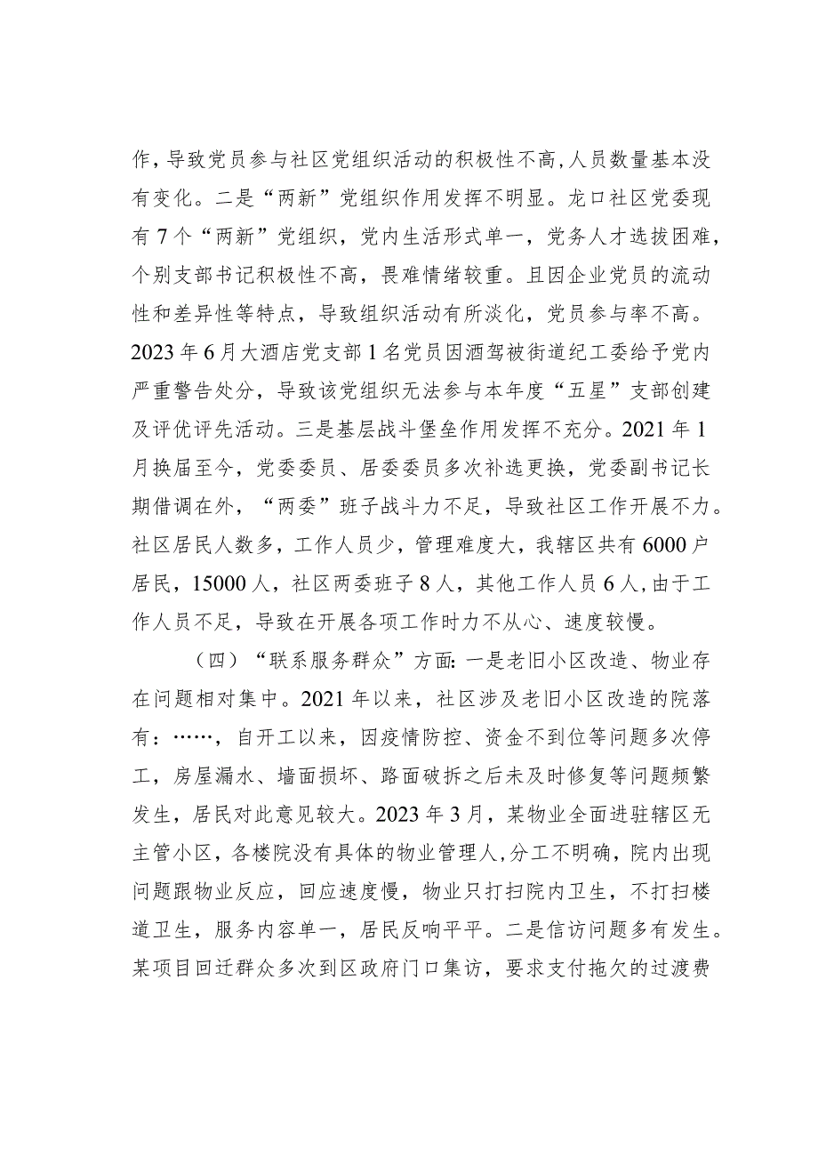 某某城市社区党委班子主题教育组织生活会对照检查材料.docx_第3页