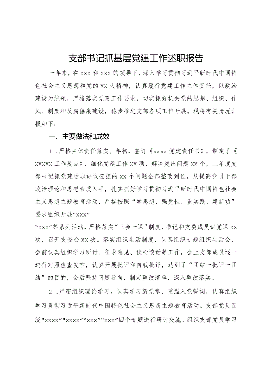 支部书记2023年抓基层党建工作述职报告.docx_第1页