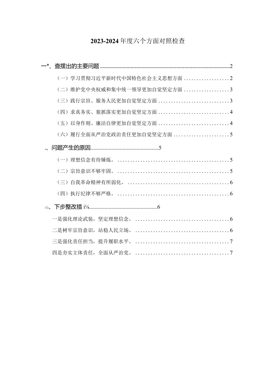 2024组织生活会六个方面对照检查二.docx_第1页