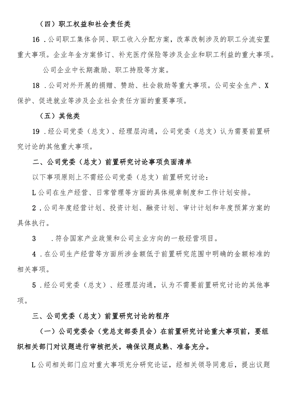 国企公司党委（总支）前置研究讨论重大事项清单、负面清单及程序.docx_第3页