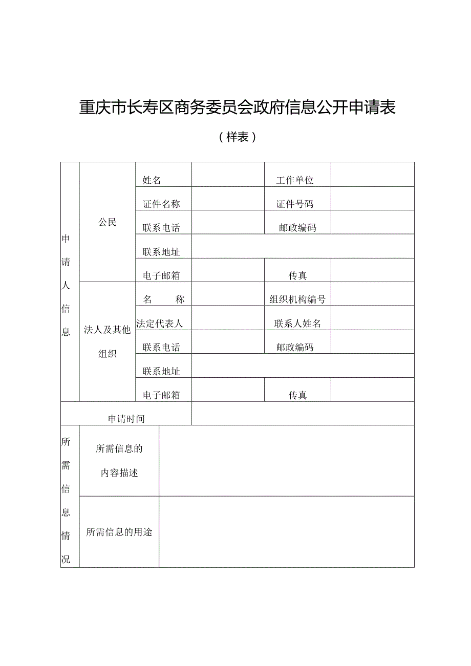 重庆市长寿区商务委员会政府信息公开申请表样表.docx_第1页