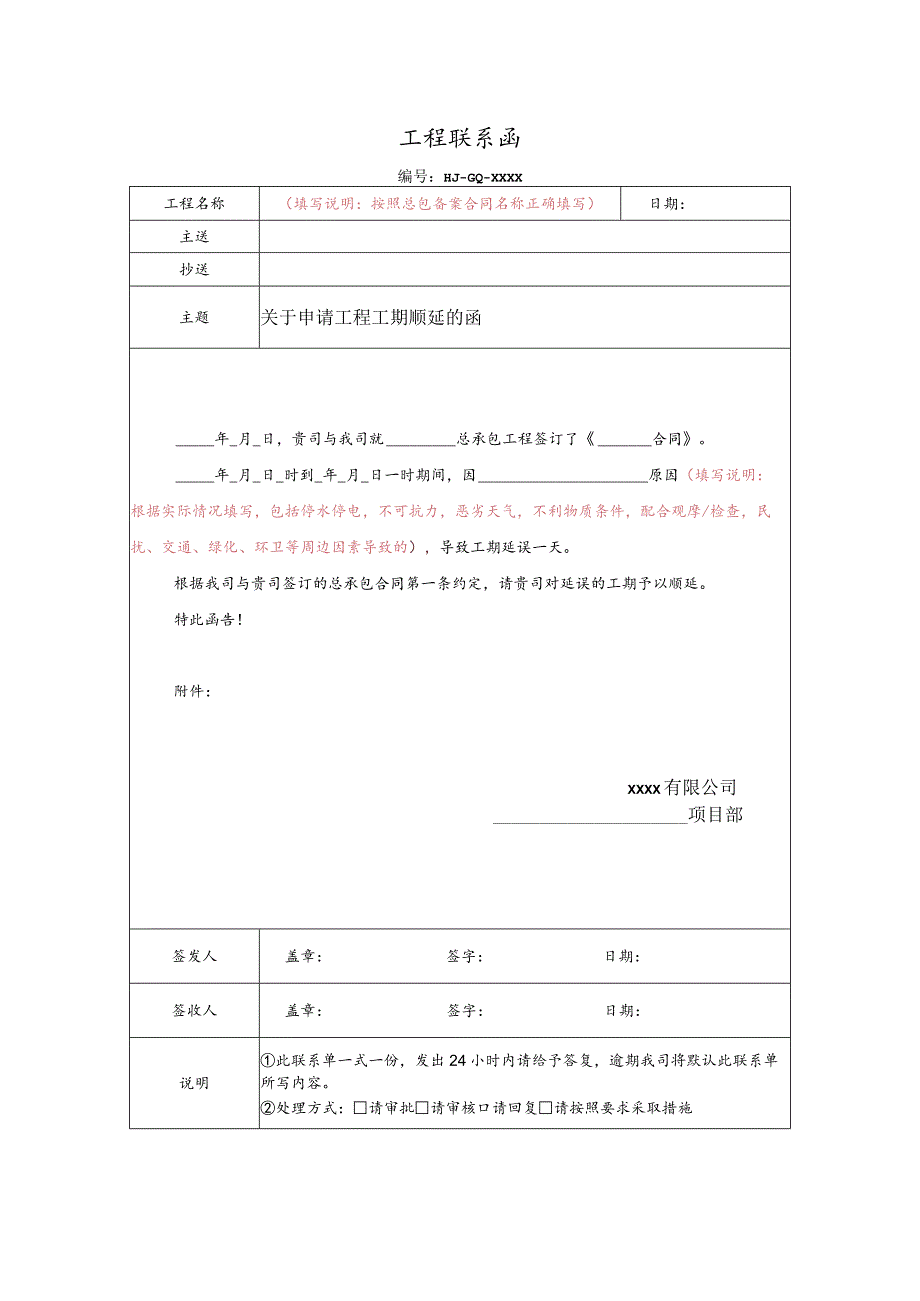 关于申请工程工期顺延的函（其他客观原因）.docx_第1页