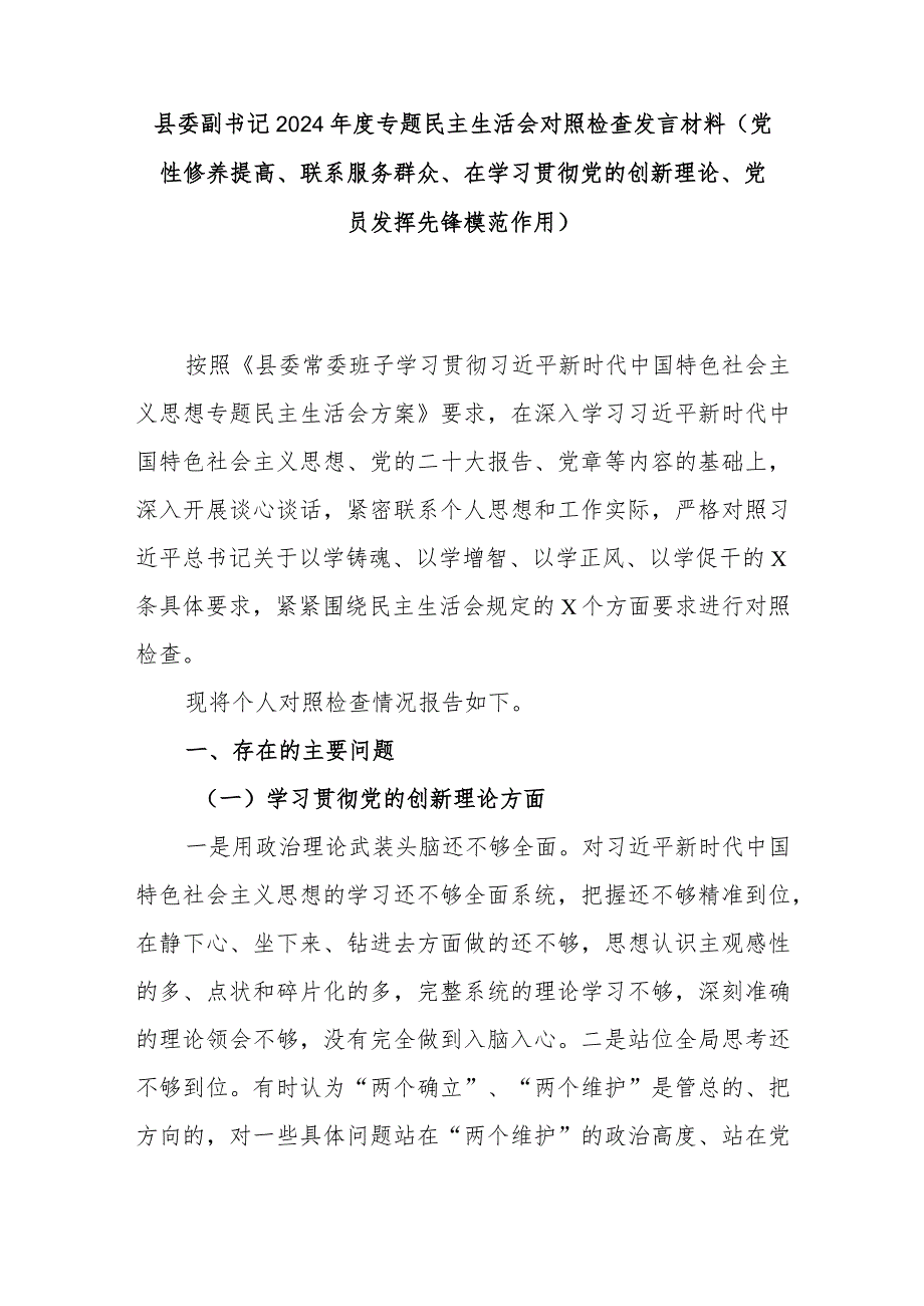 县委副书记2024年度专题民主生活会对照检查发言材料(党性修养提高、联系服务群众、在学习贯彻党的创新理论、党员发挥先锋模范作用).docx_第1页