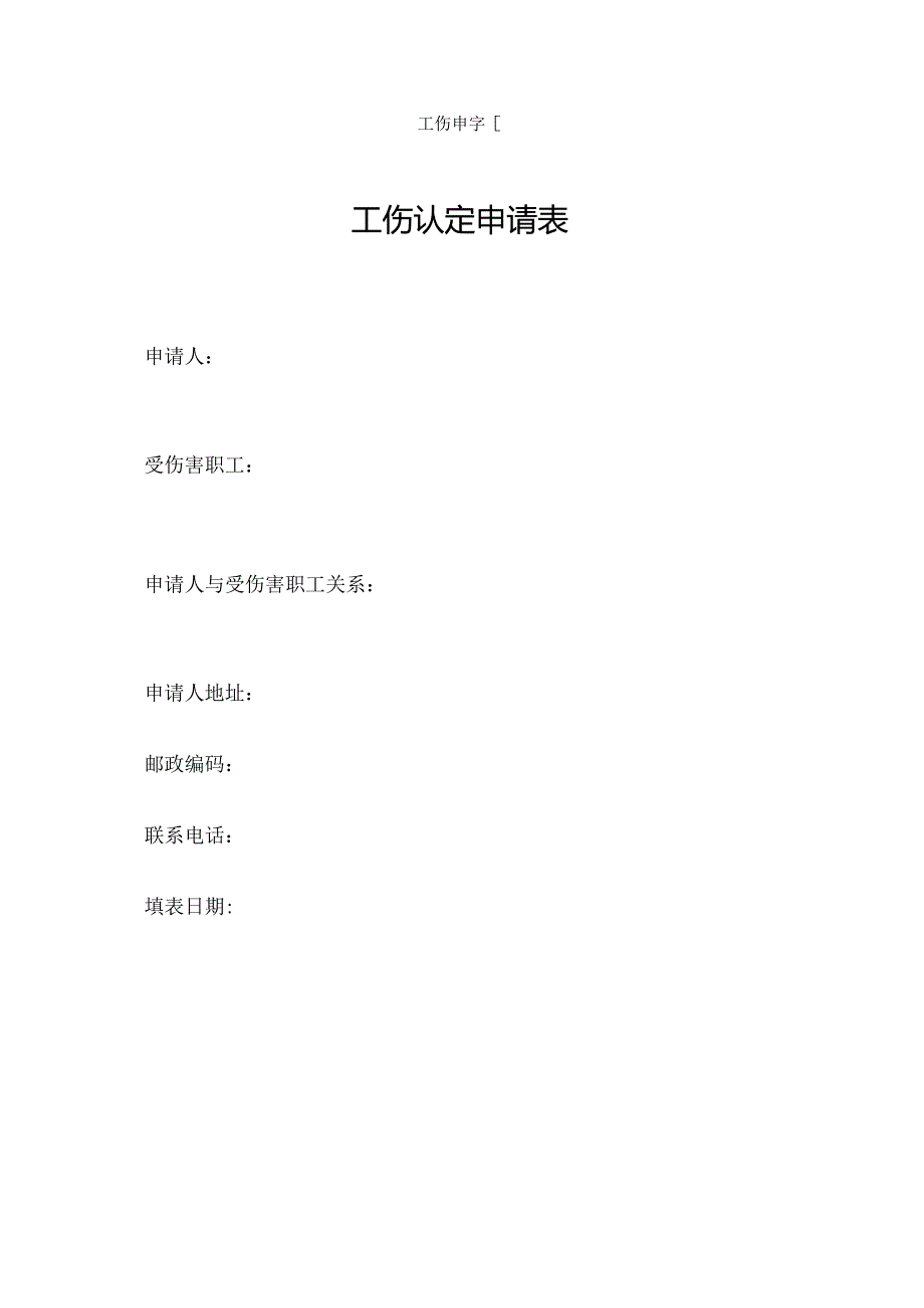 工伤认定申请表.docx_第1页