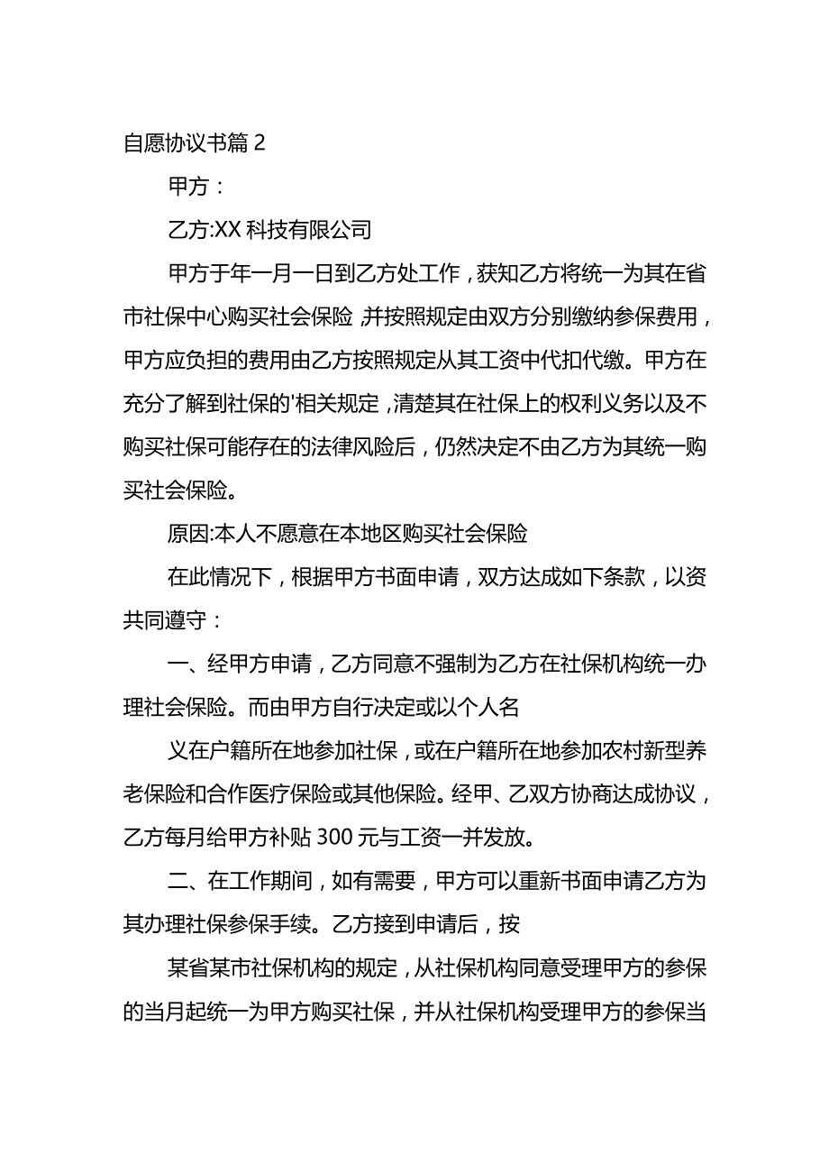 自愿放弃缴交社保的协议书.docx_第2页