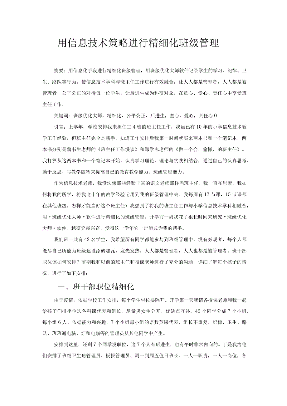 用信息技术策略进行精细化班级管理 论文.docx_第1页