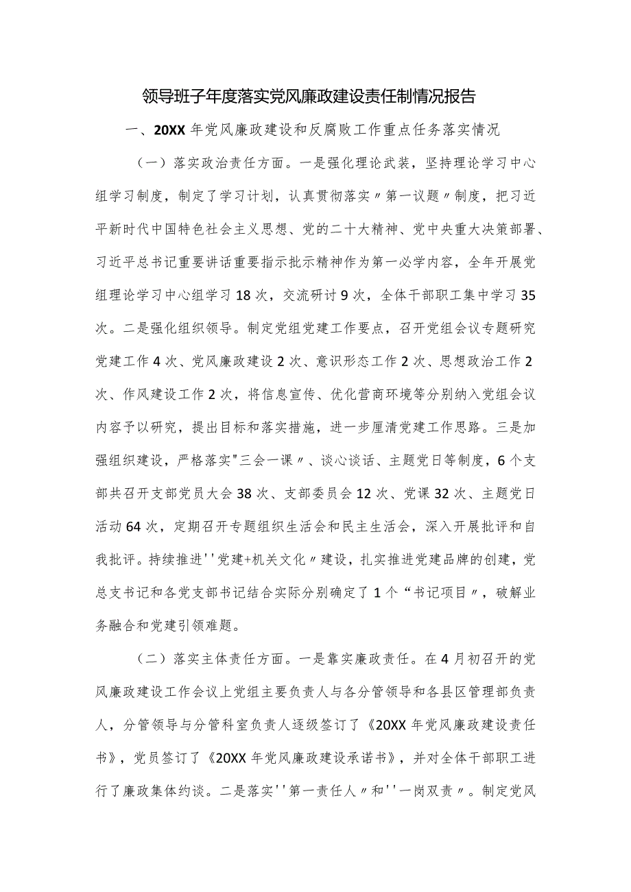 领导班子年度落实党风廉政建设责任制情况报告.docx_第1页