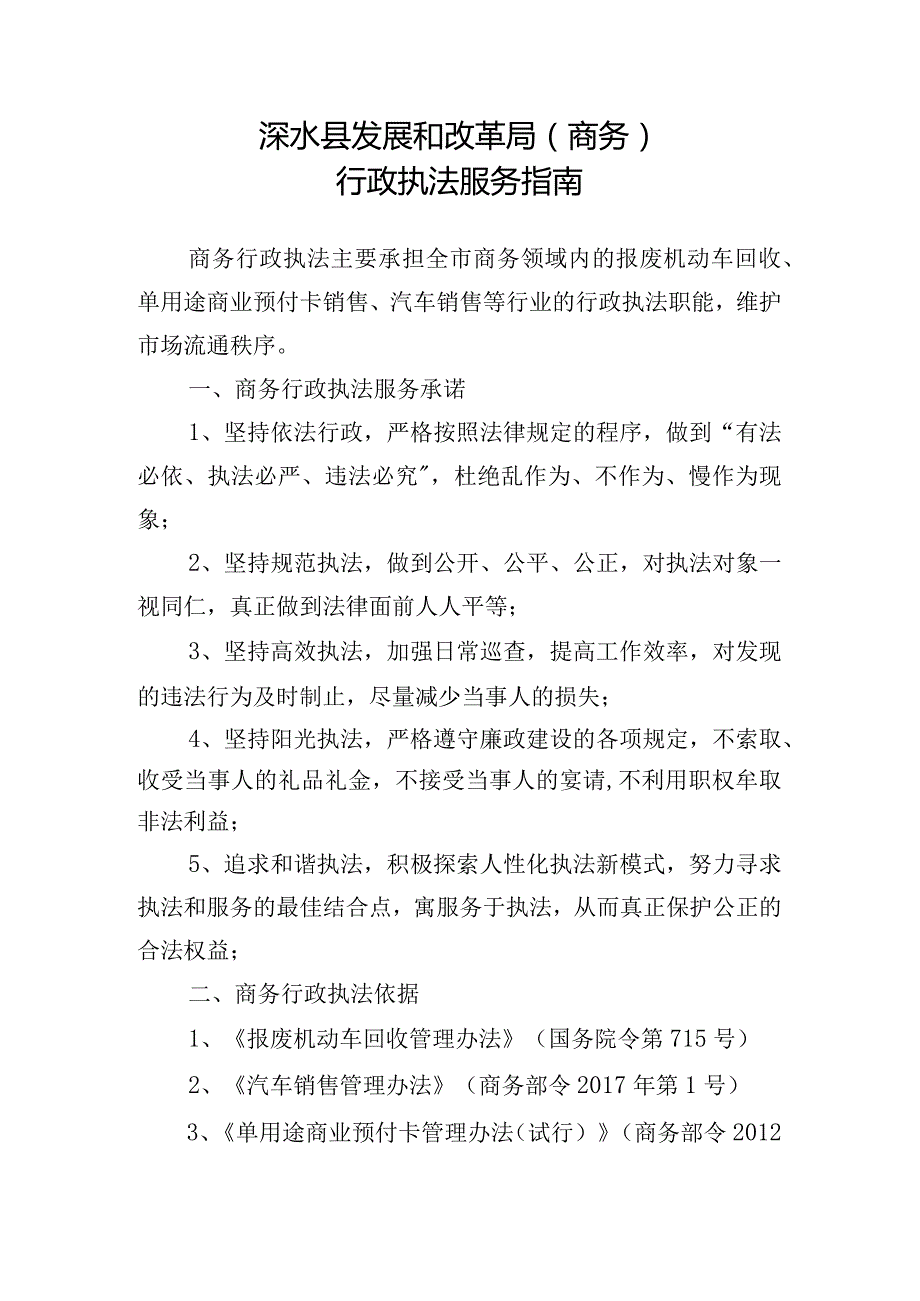 涞水县发展和改革局商务行政执法服务指南.docx_第1页