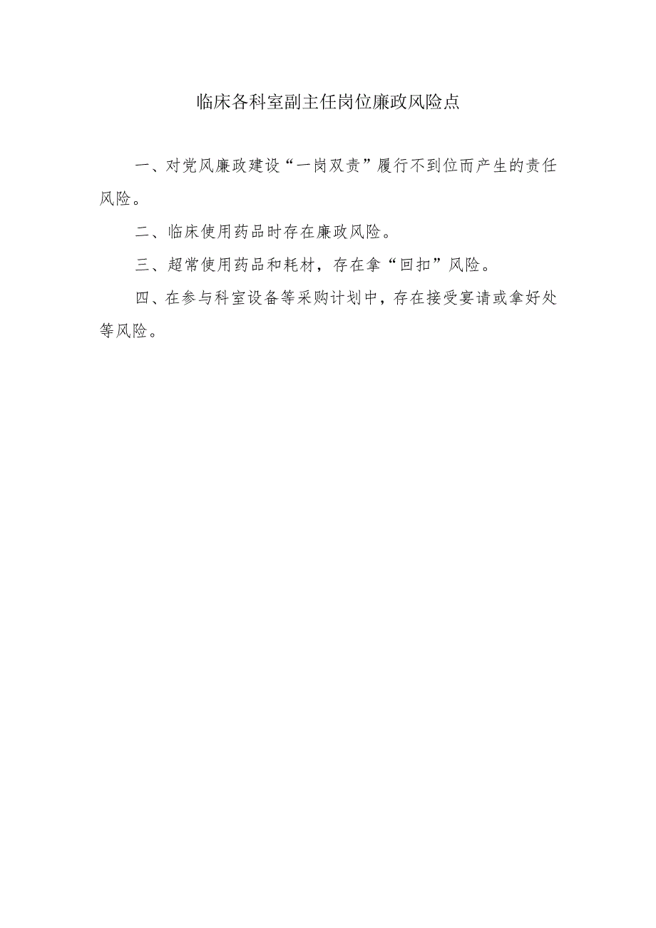 临床各科室副主任岗位廉政风险点.docx_第1页