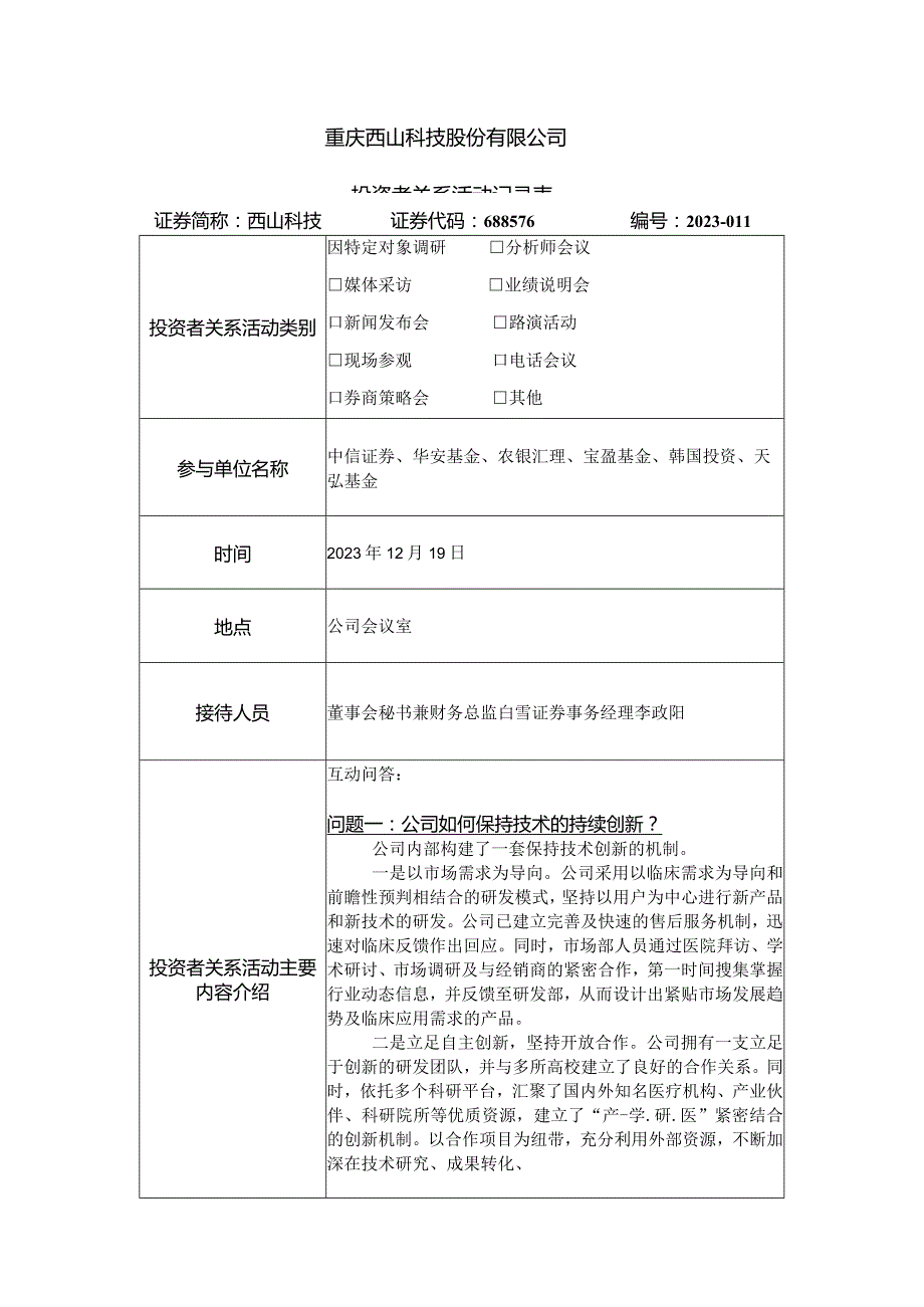 重庆西山科技股份有限公司投资者关系活动记录表.docx_第1页