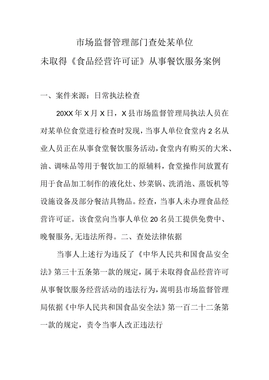 市场监督管理部门查处某单位未取得《食品经营许可证》从事餐饮服务案例.docx_第1页