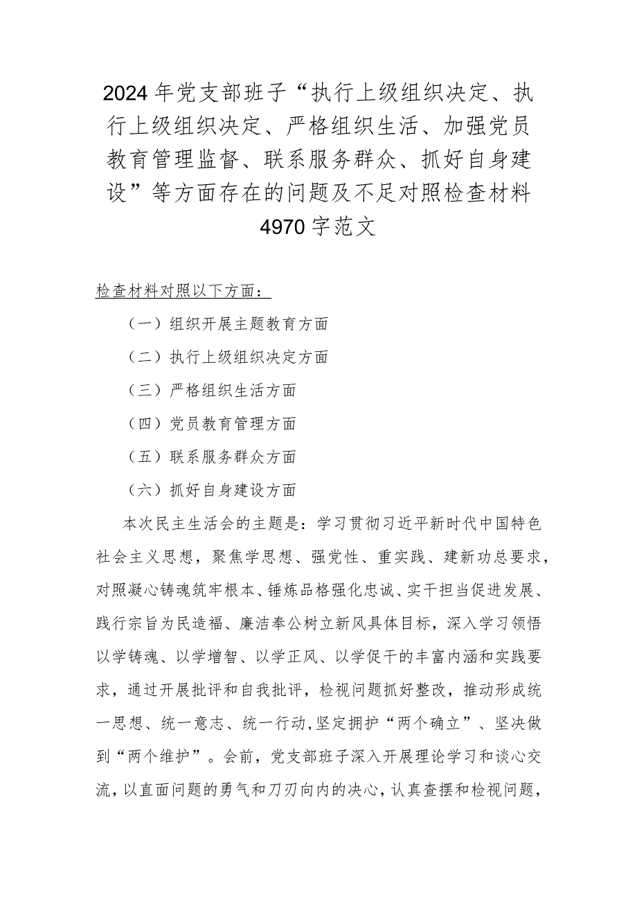 2024年党支部班子“执行上级组织决定、执行上级组织决定、严格组织生活、加强党员教育管理监督、联系服务群众、抓好自身建设”等方面存在.docx_第1页