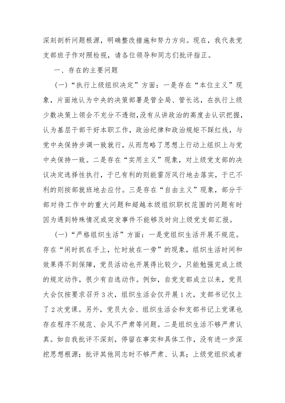 2024年党支部班子“执行上级组织决定、执行上级组织决定、严格组织生活、加强党员教育管理监督、联系服务群众、抓好自身建设”等方面存在.docx_第2页