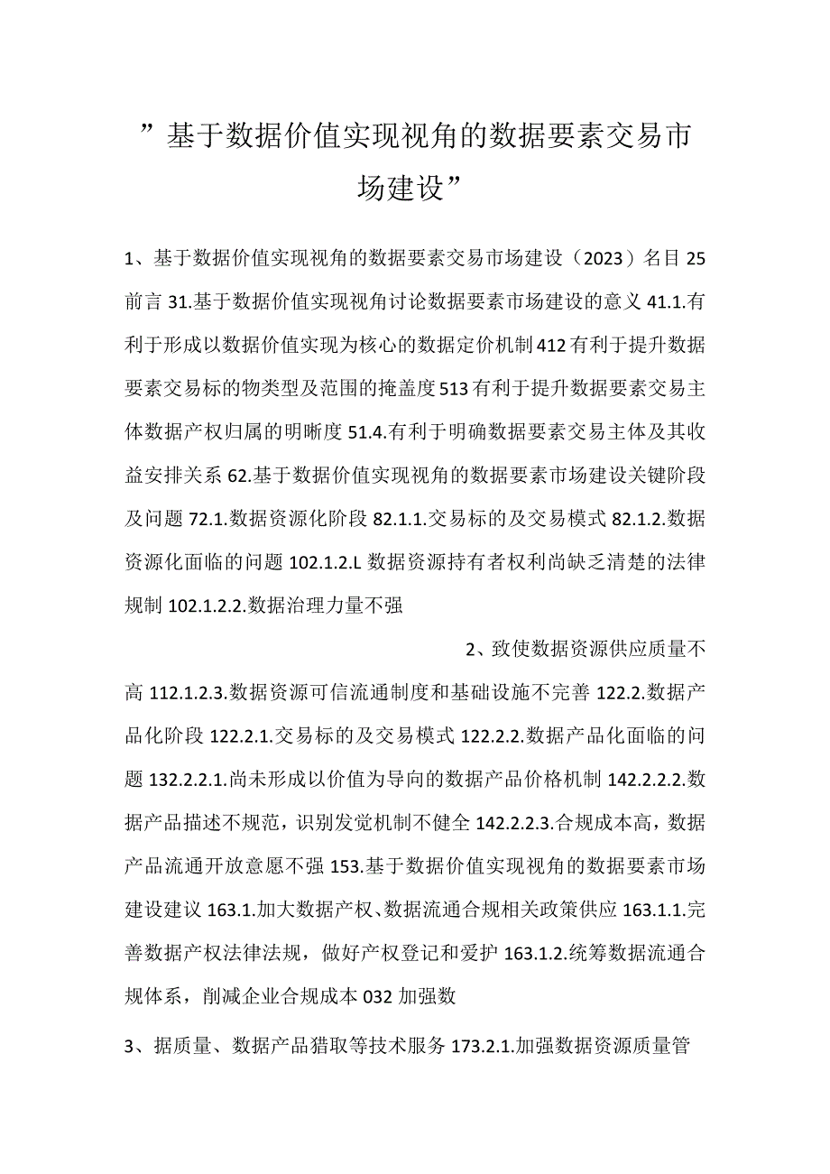 -基于数据价值实现视角的数据要素交易市场建设-.docx_第1页