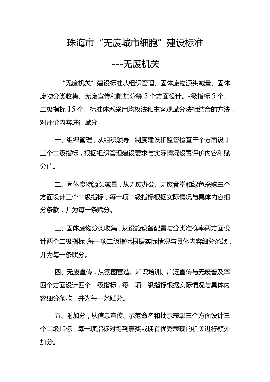 珠海市“无废城市细胞”建设标准----无废机关.docx_第1页