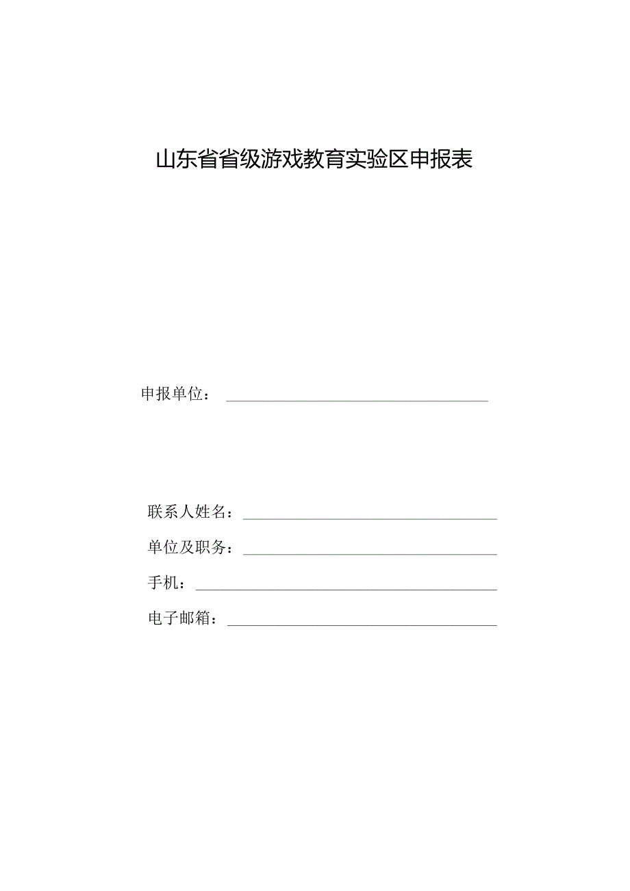 山东省省级游戏教育实验区申报表.docx_第1页