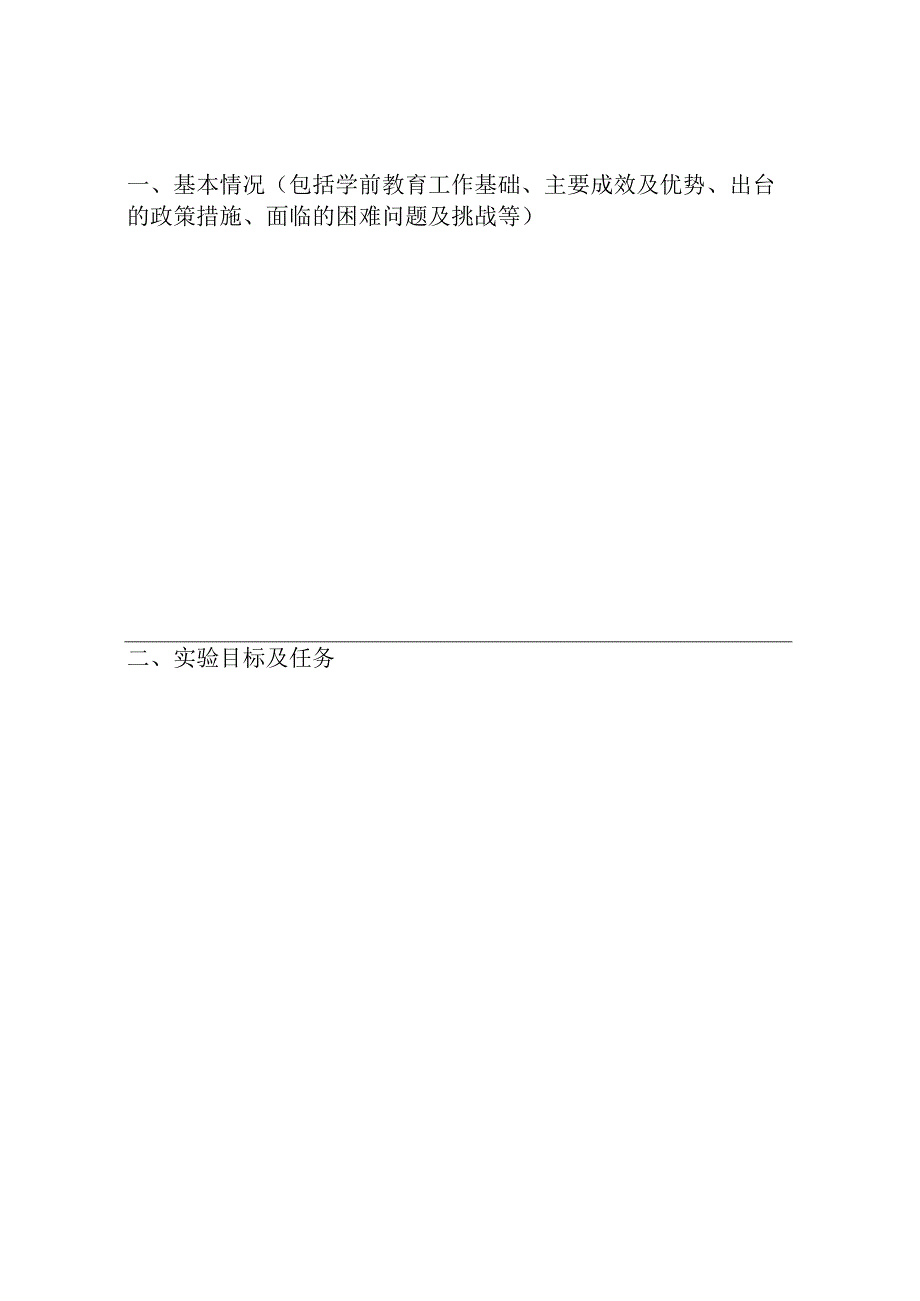 山东省省级游戏教育实验区申报表.docx_第2页